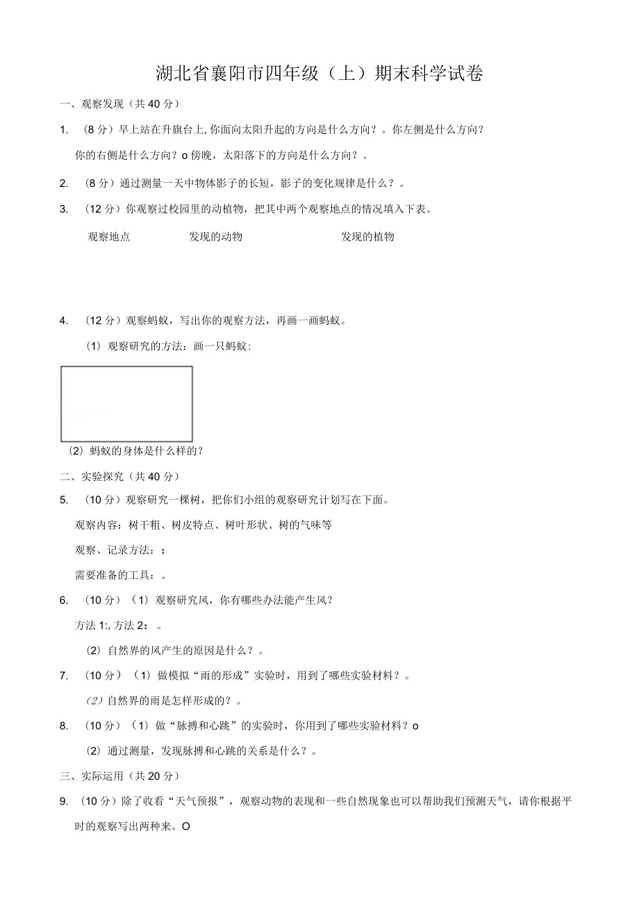 湖北省襄阳市四年级（上）期末科学试卷.docx_第1页