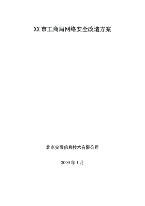 XX市工商局网络完整安全方案.docx