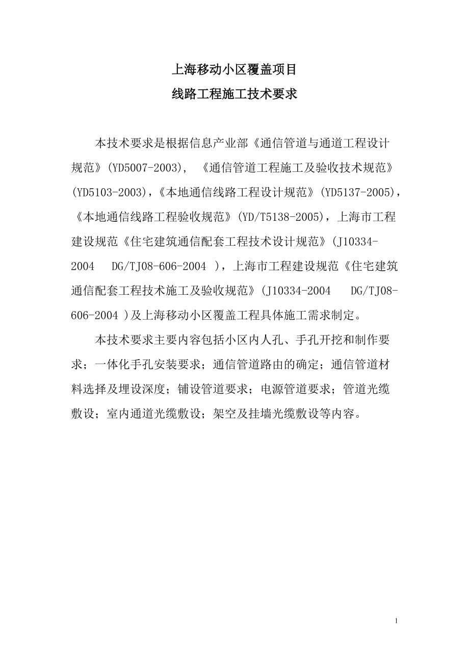 上海移动小区覆盖项目技术规范.docx_第1页