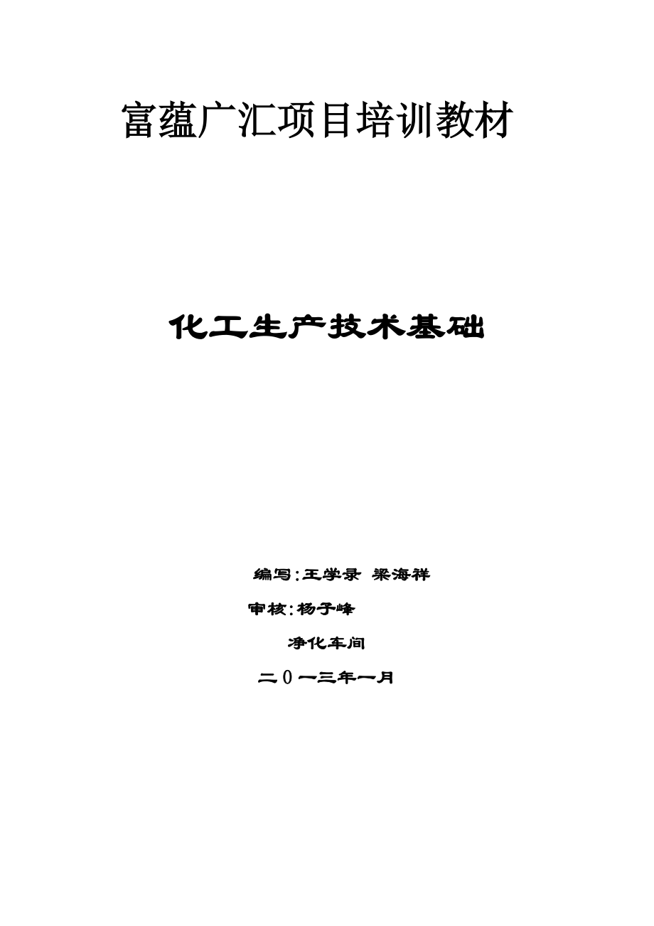 化工生产技术基础培训教材(DOC 68页).docx_第1页