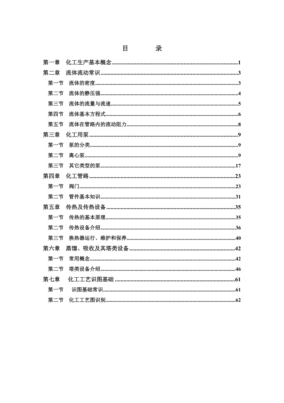 化工生产技术基础培训教材(DOC 68页).docx_第2页