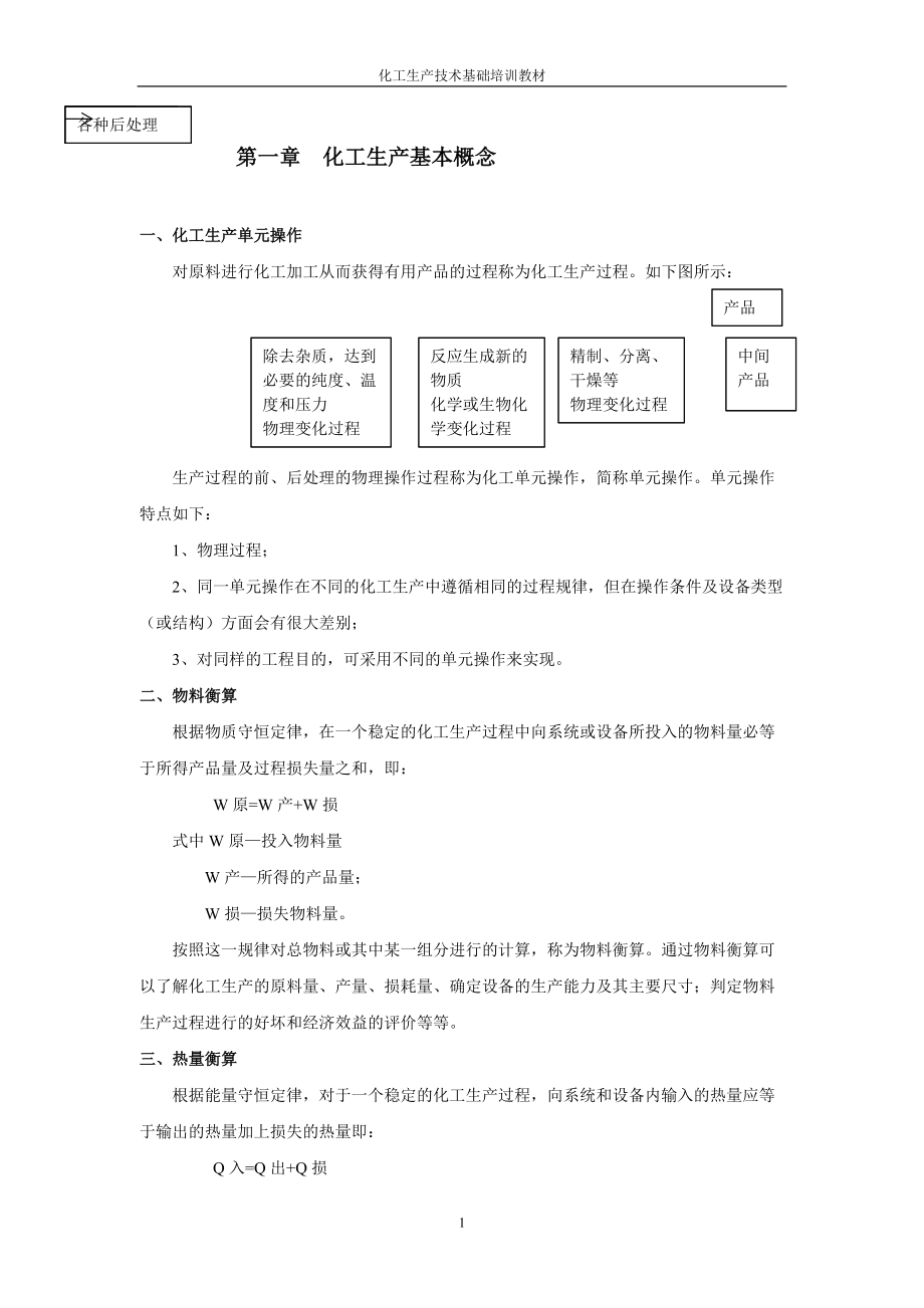 化工生产技术基础培训教材(DOC 68页).docx_第3页