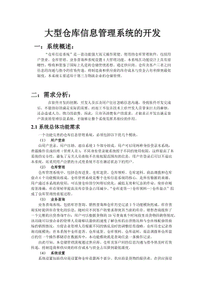 大型仓库信息系统的开发.docx