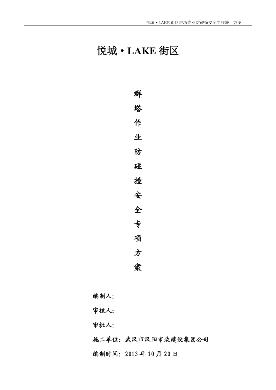 悦城LAKE街区群塔作业防碰撞安全专项方案.docx_第2页