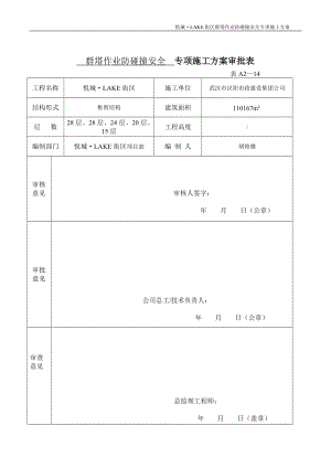 悦城LAKE街区群塔作业防碰撞安全专项方案.docx