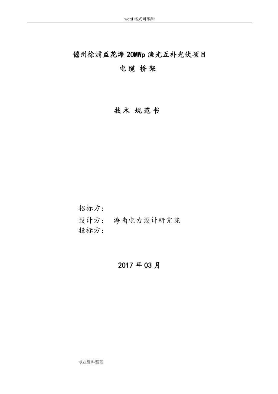 7.电缆桥架技术规范书(DOC39页).doc_第1页