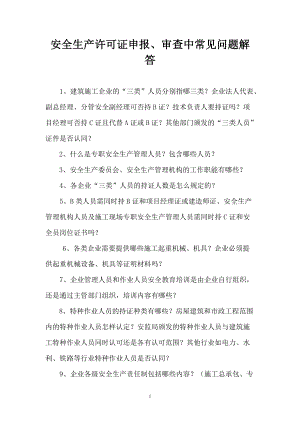 安全生产许可证申报_审查中常见问题解答.docx