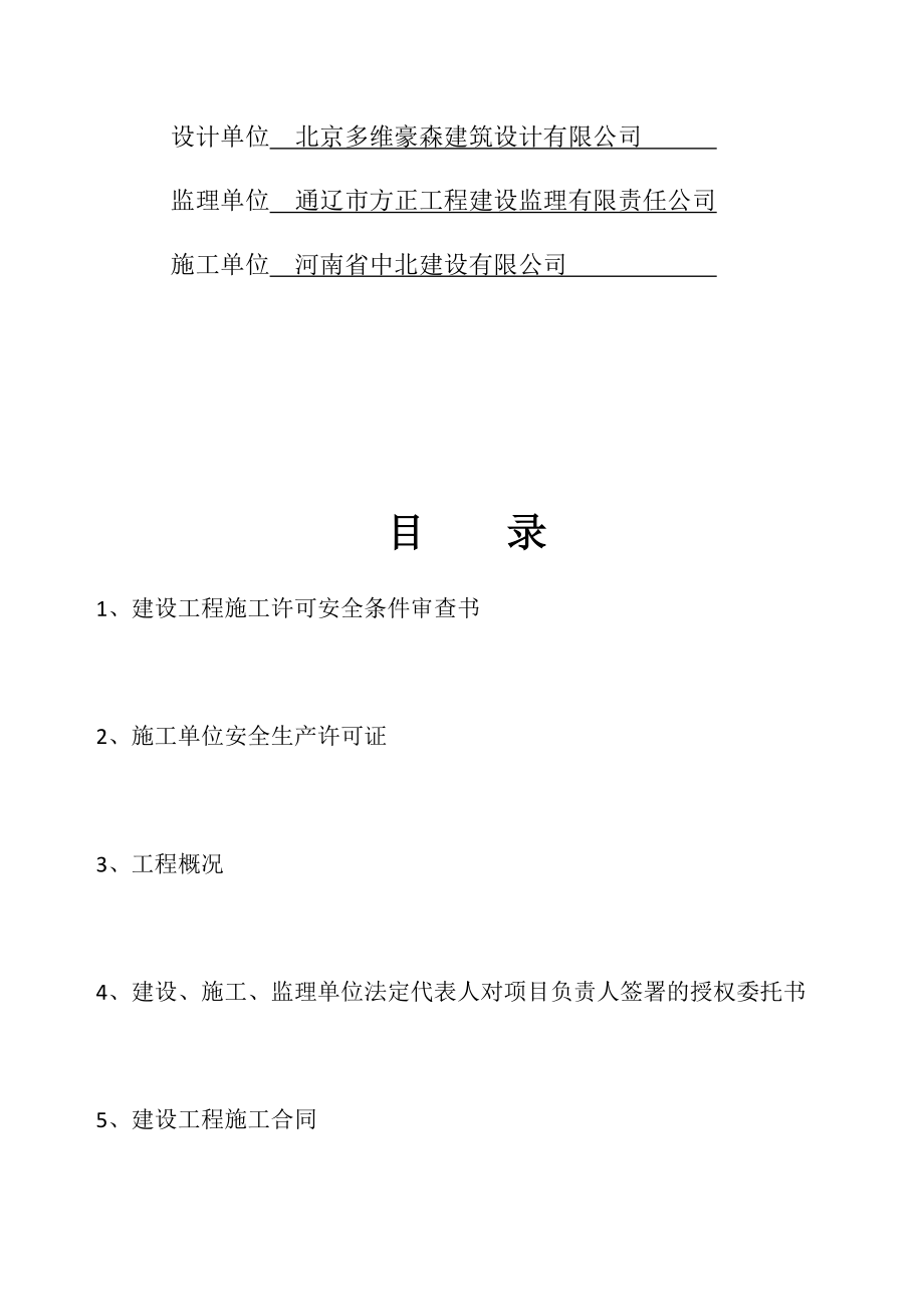 建筑工程施工安全监督审查手续(DOC31页).doc_第2页