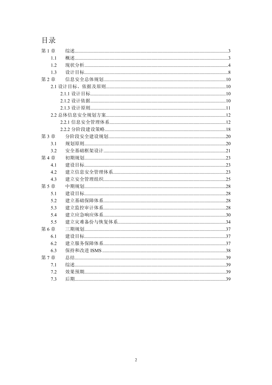 企业信息安全总体规划方案(DOC40页).doc_第2页