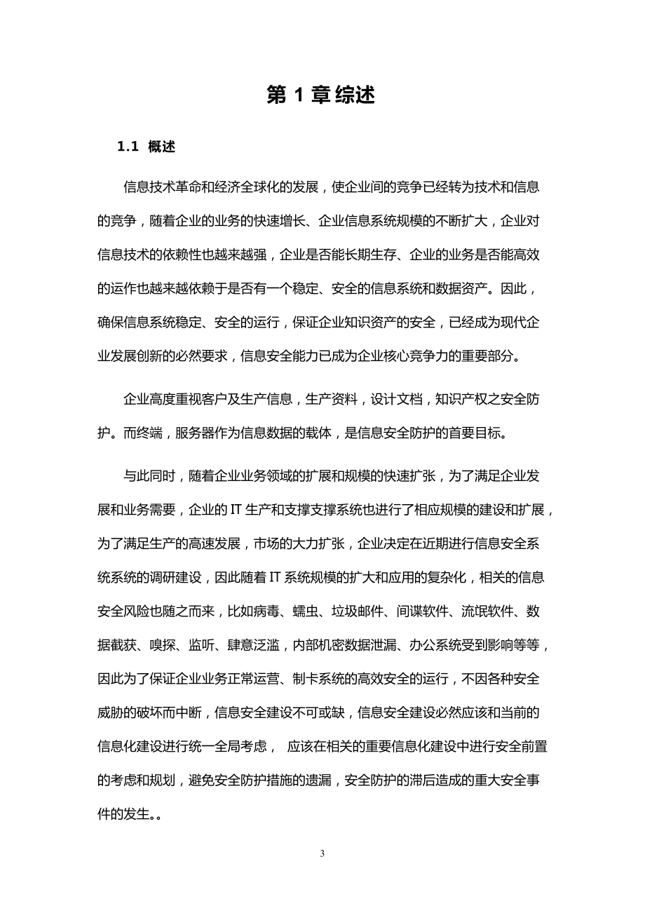 企业信息安全总体规划方案(DOC40页).doc_第3页