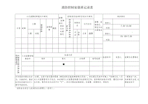 消防控制值班纪录表（通用）.docx