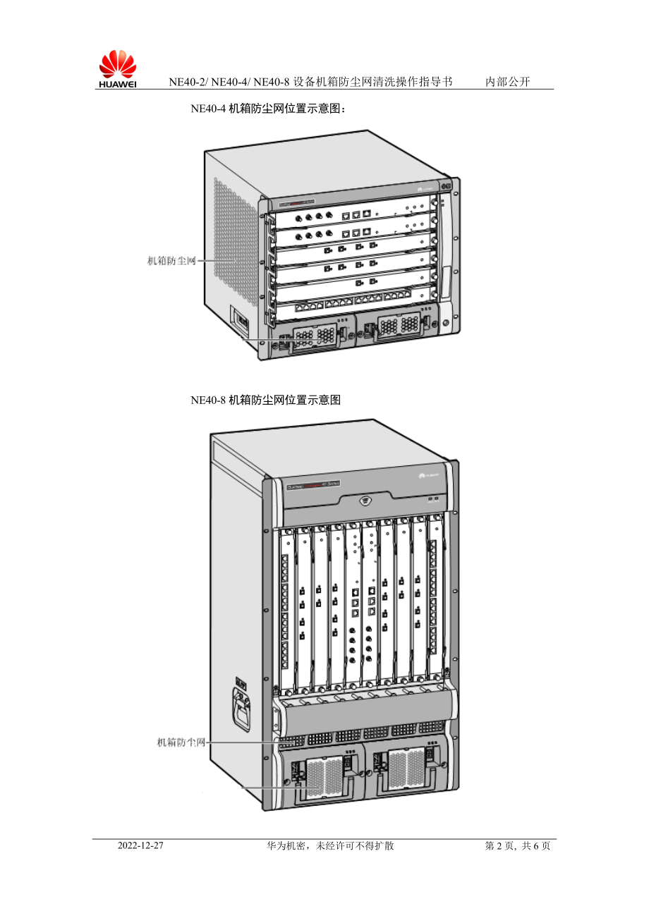 NetEngine40系列设备机箱防尘网清洗操作指导书.docx_第2页