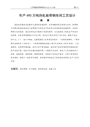 年产490万吨热轧板带钢车间设计.docx