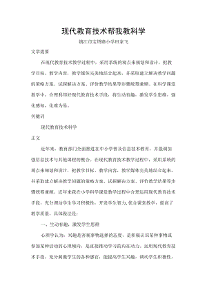 现代教育技术帮我教科学.docx