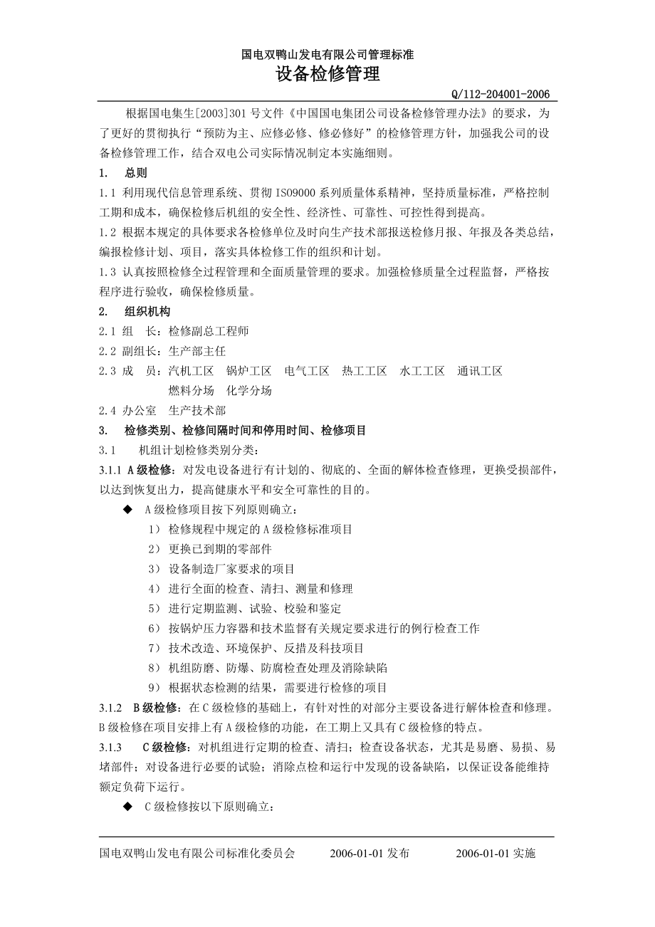 某发电公司管理标准及设备检修管理.docx_第1页