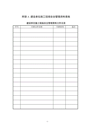 建设单位施工现场安全管理资料表格.docx