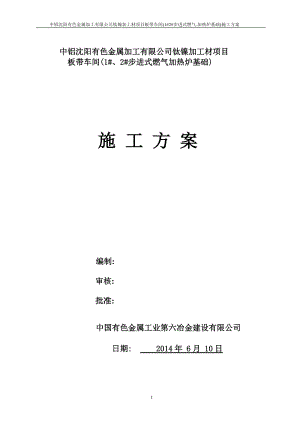 有色金属加工有限公司钛镍加工材项目板带车间施工方案.docx