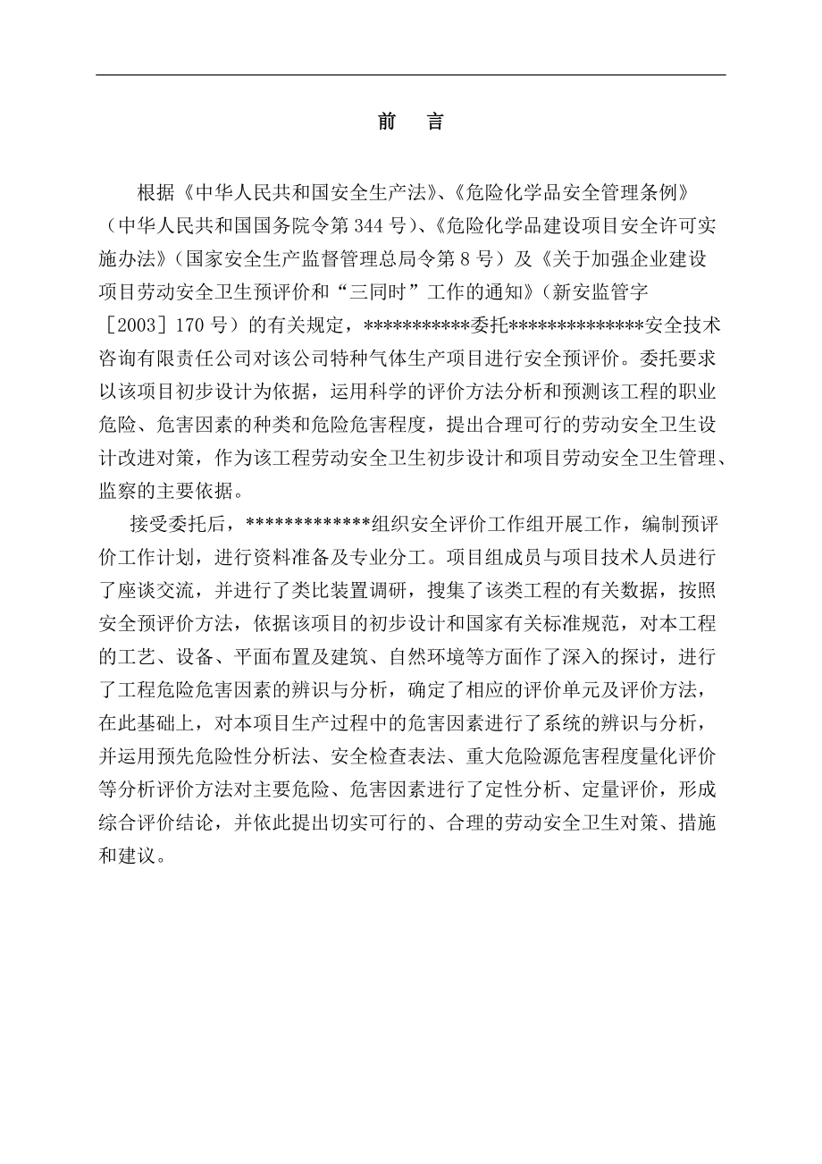 乙炔气体生产安全预评价报告.docx_第1页