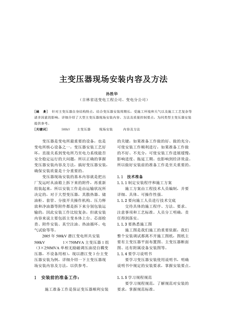 主变压器现场安装内容与方法.docx_第1页