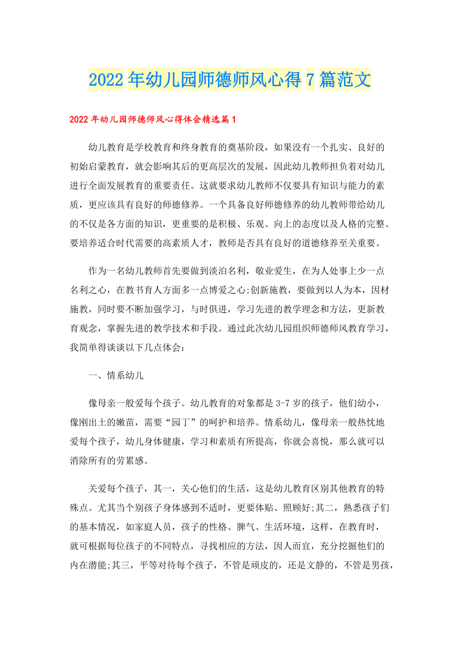 2022年幼儿园师德师风心得7篇范文.doc_第1页