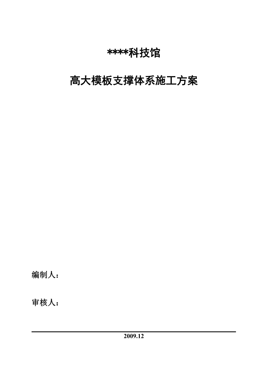 北京某科技馆高大模板支撑体系施工方案(覆膜多层板长.docx_第1页