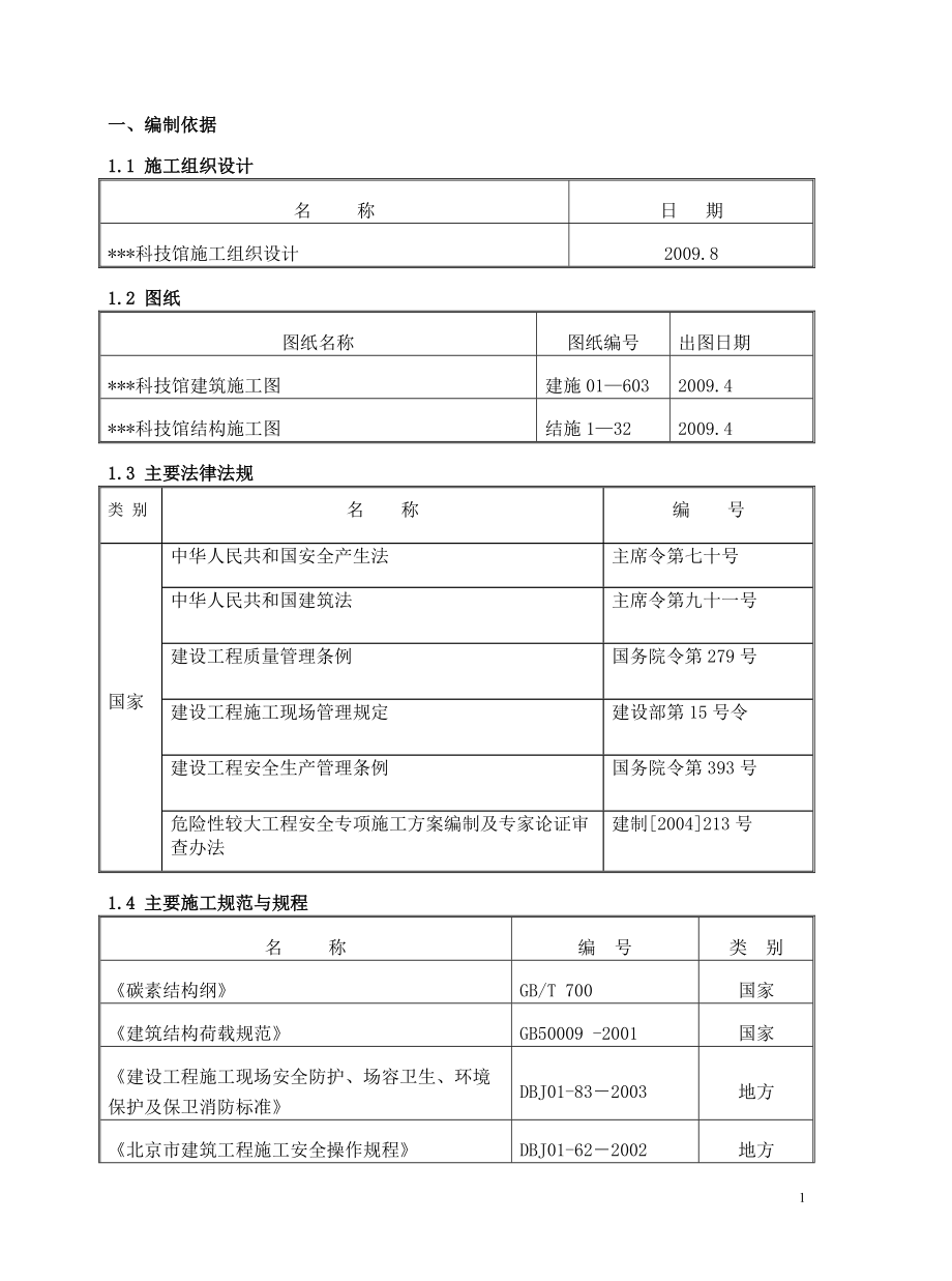 北京某科技馆高大模板支撑体系施工方案(覆膜多层板长.docx_第3页