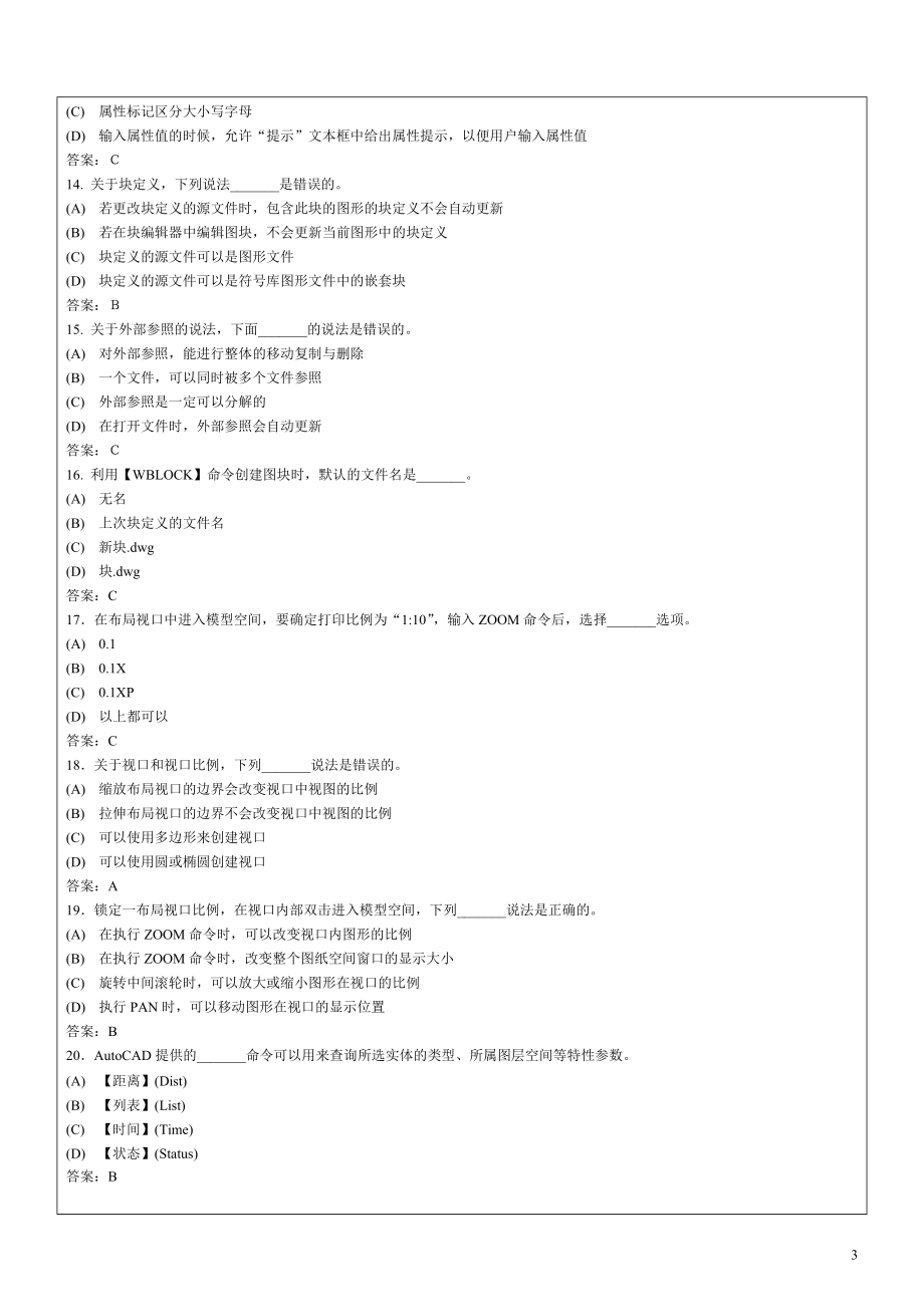 全国计算机辅助技术认证——autocad设计模拟题.docx_第3页