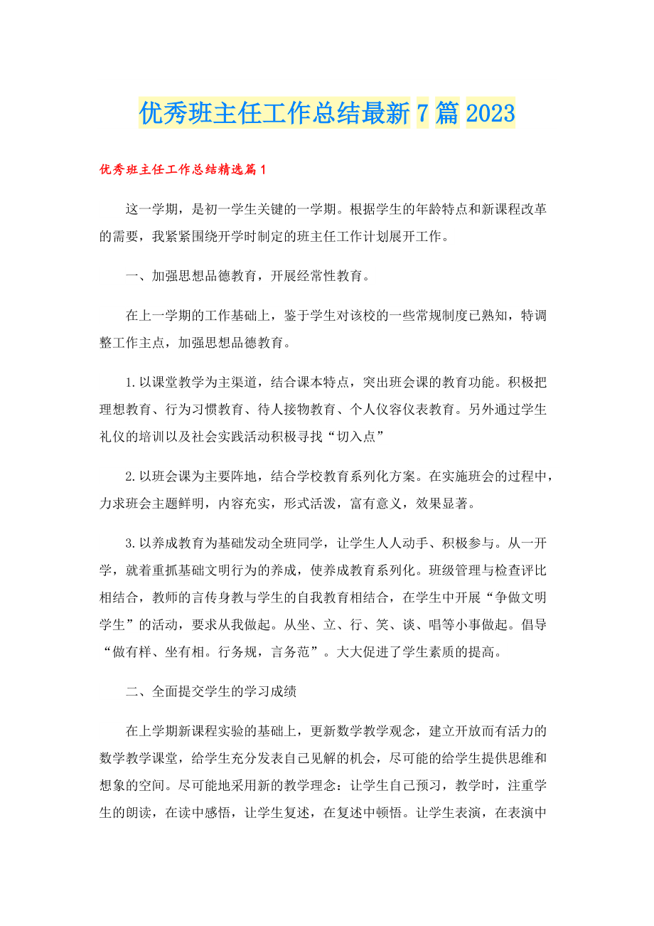 优秀班主任工作总结最新7篇2023.doc_第1页