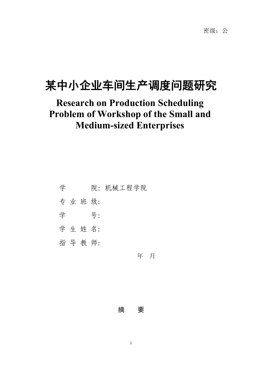 某中小企业车间生产调度问题研究.docx_第1页