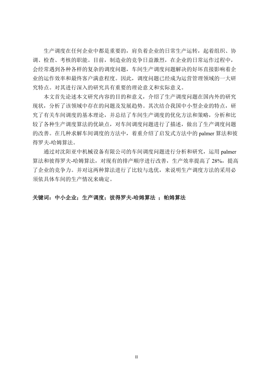 某中小企业车间生产调度问题研究.docx_第2页