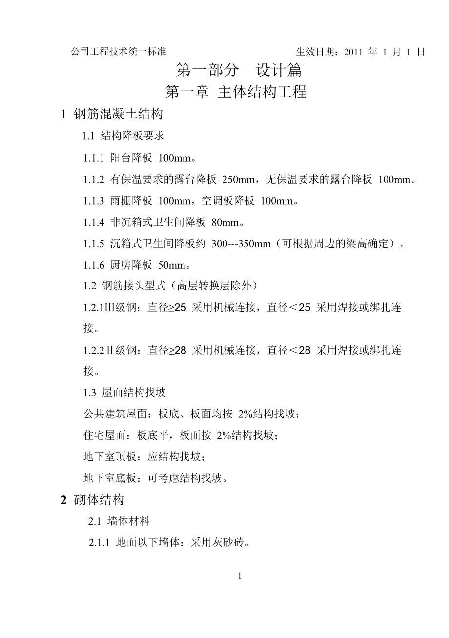 公司工程技术统一标准2.docx_第1页