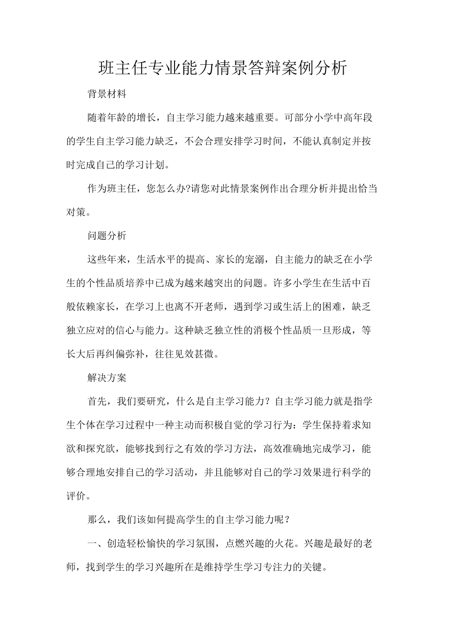 班主任专业能力情景答辩案例分析.docx_第1页