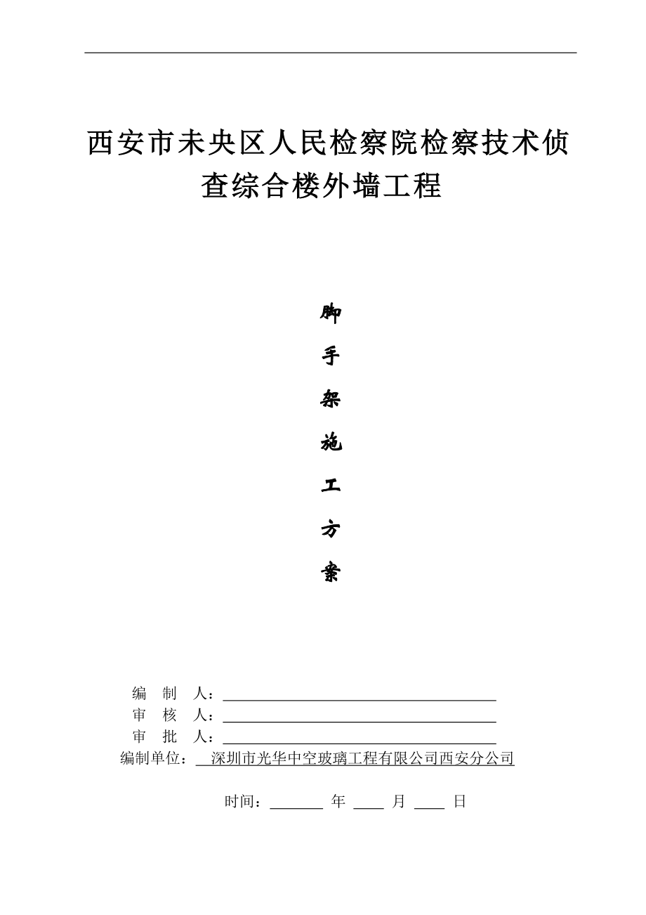 人民检察院检察技术侦查综合楼外墙工程脚手架施工方案.docx_第1页