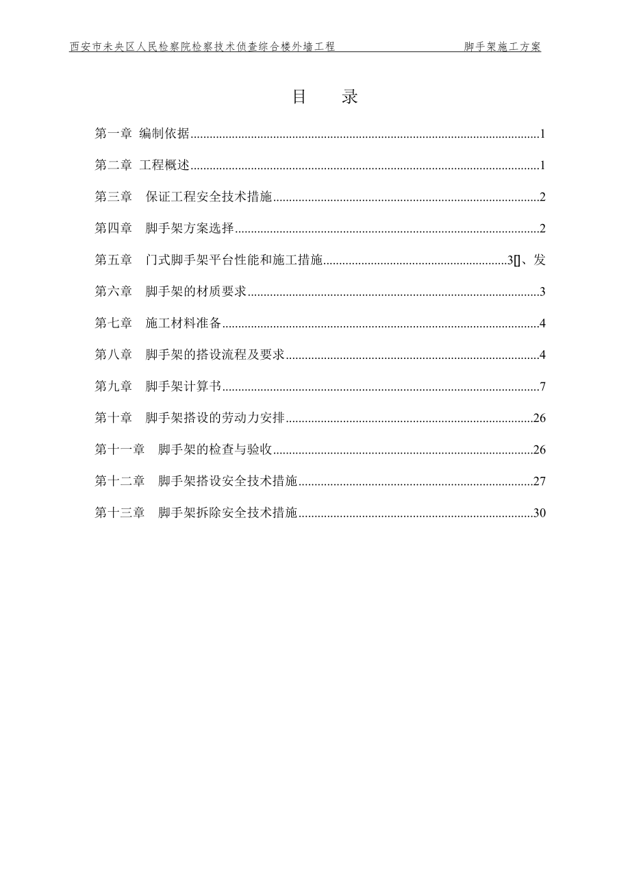 人民检察院检察技术侦查综合楼外墙工程脚手架施工方案.docx_第2页