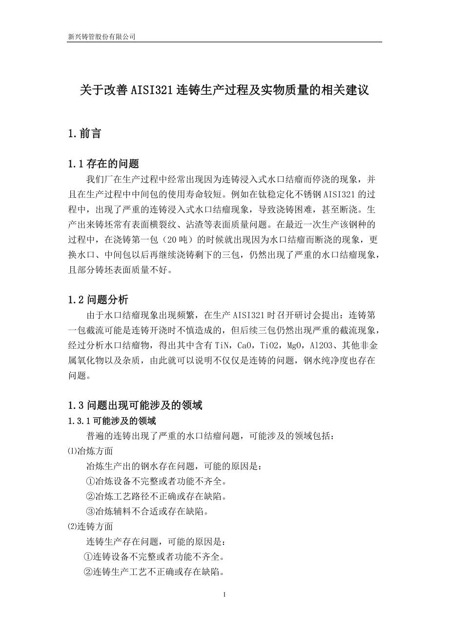 关于改善AISI321连铸生产过程及实物质量的相关建议.docx_第1页