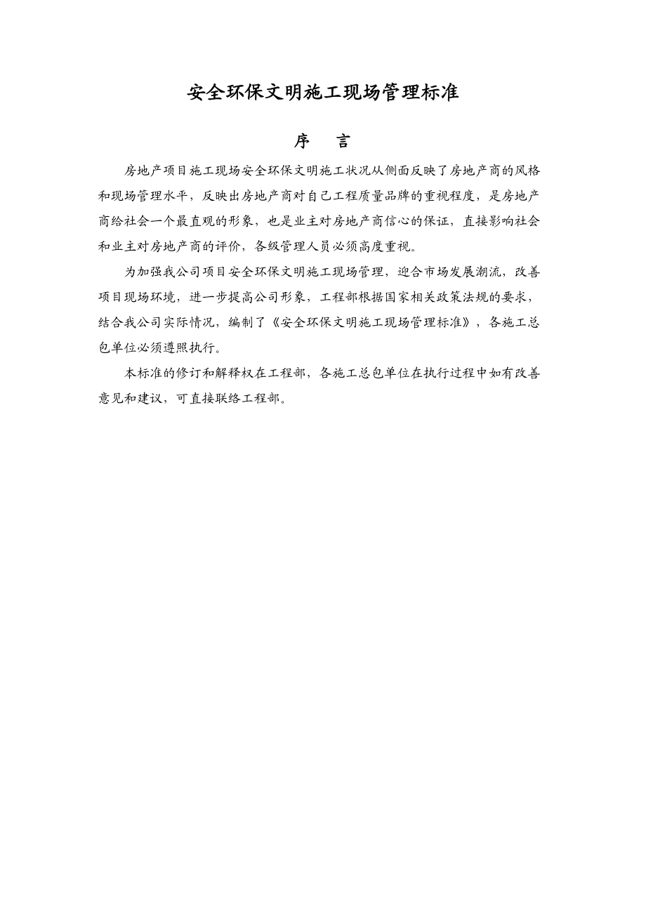 安全环保文明施工现场管理标准.docx_第1页