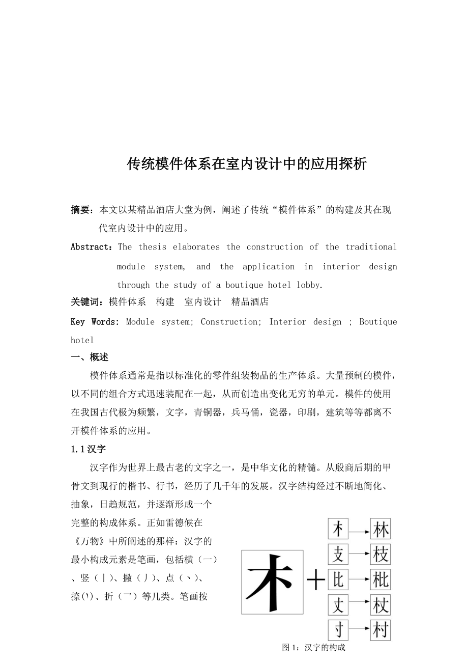 传统模件体系在室内设计中的运用.docx_第1页