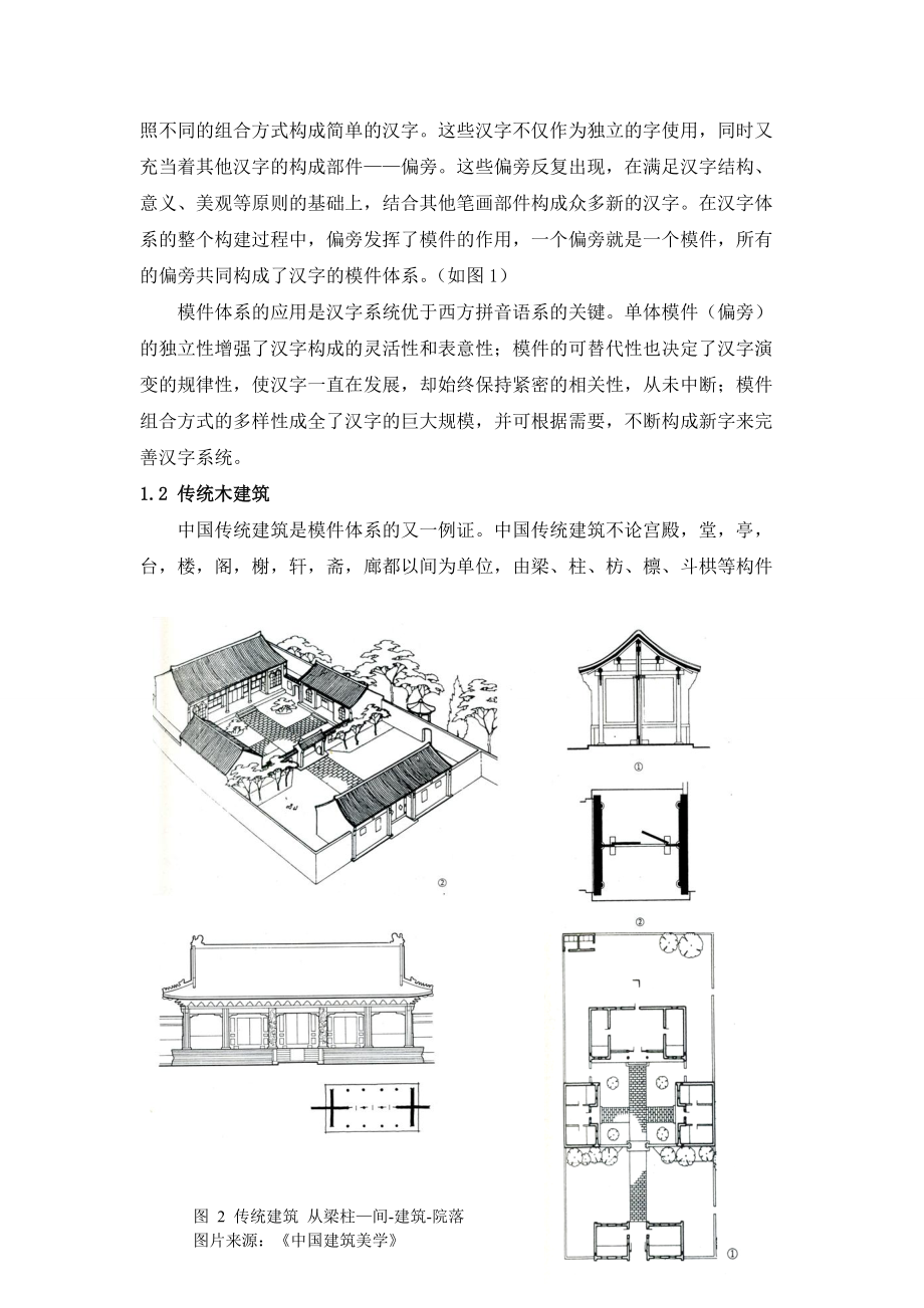 传统模件体系在室内设计中的运用.docx_第2页