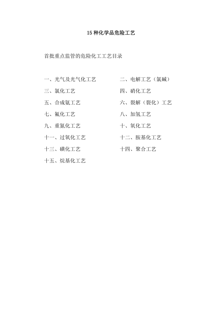 15种危险工艺(DOC44页).doc_第1页