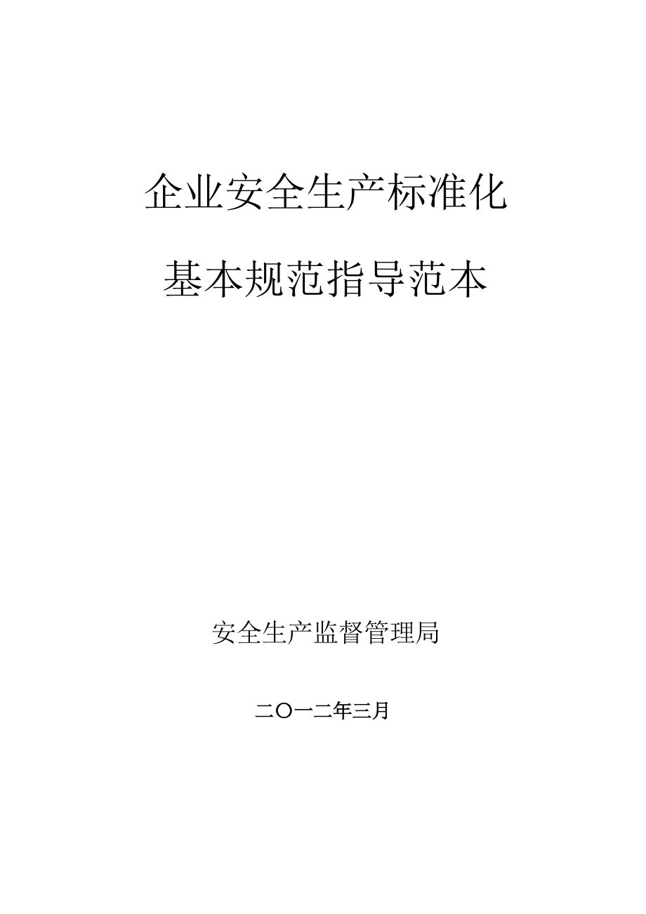 企业安全生产标准化基本规范指导范本_2.docx_第1页