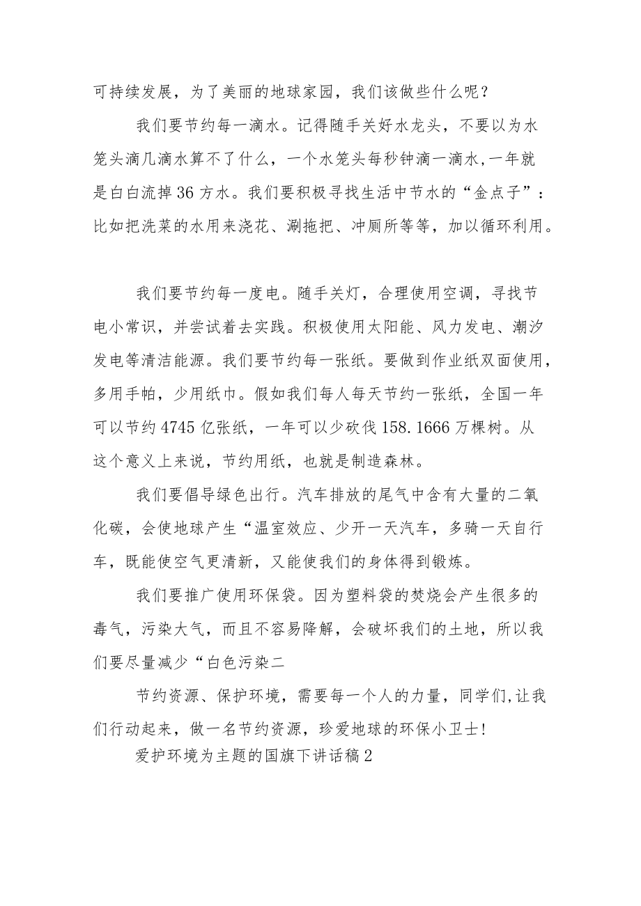 爱护环境为主题的国旗下讲话稿范文5篇.docx_第2页