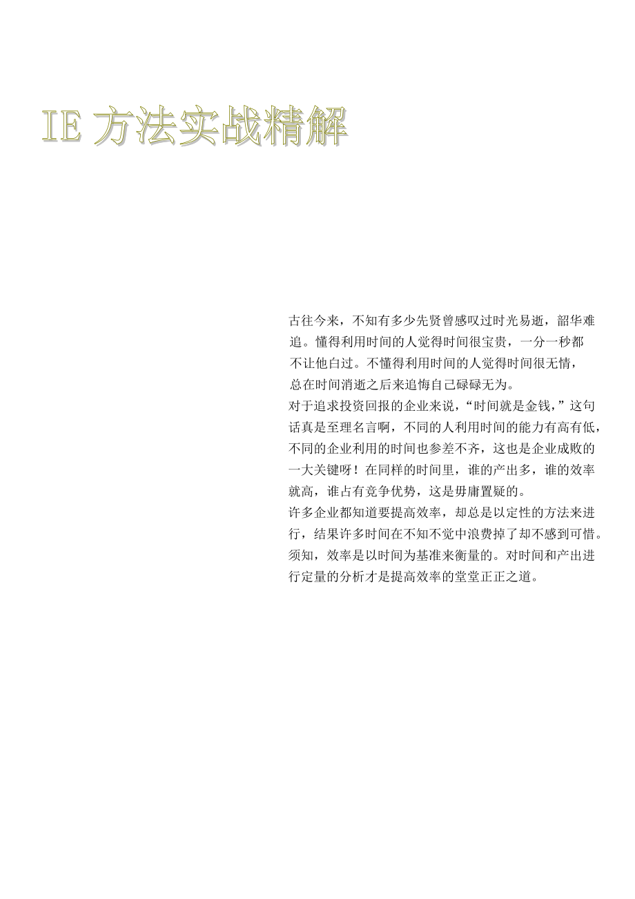 IE方法实战精解(2).docx_第1页