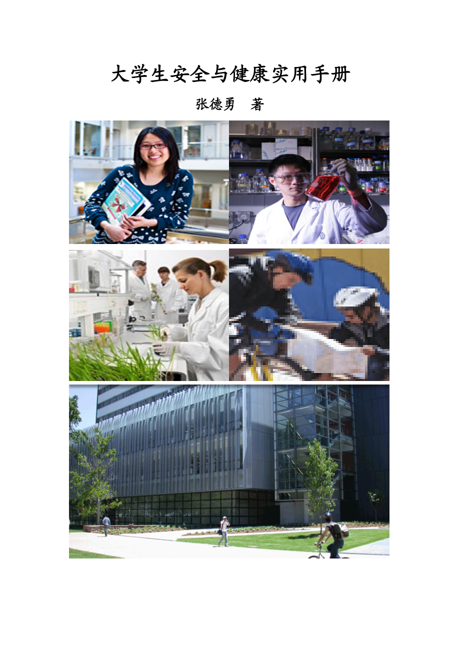 大学生安全与学生使用手册无目录.docx_第1页