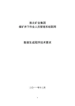 安徽省淮北矿业集团煤矿井下作业人员管理系统联网数据.docx