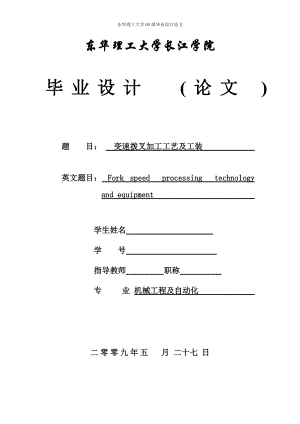 本科毕业设计论文——变速拨叉加工工艺及工装.docx