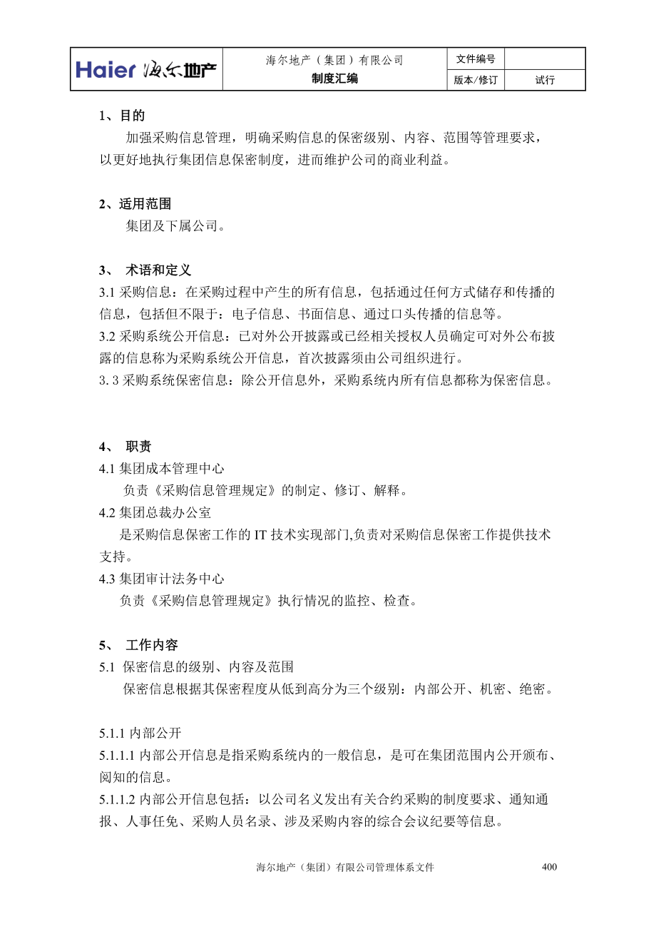 1采购信息管理作业指引.docx_第2页