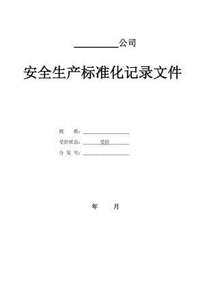 安全生产标准化相关记录台账表格(DOC72页).doc