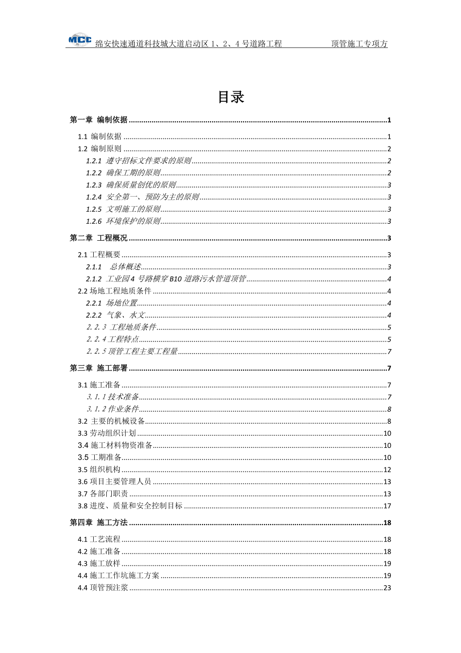 工业园4号路顶管专项施工方案2017613.docx_第2页