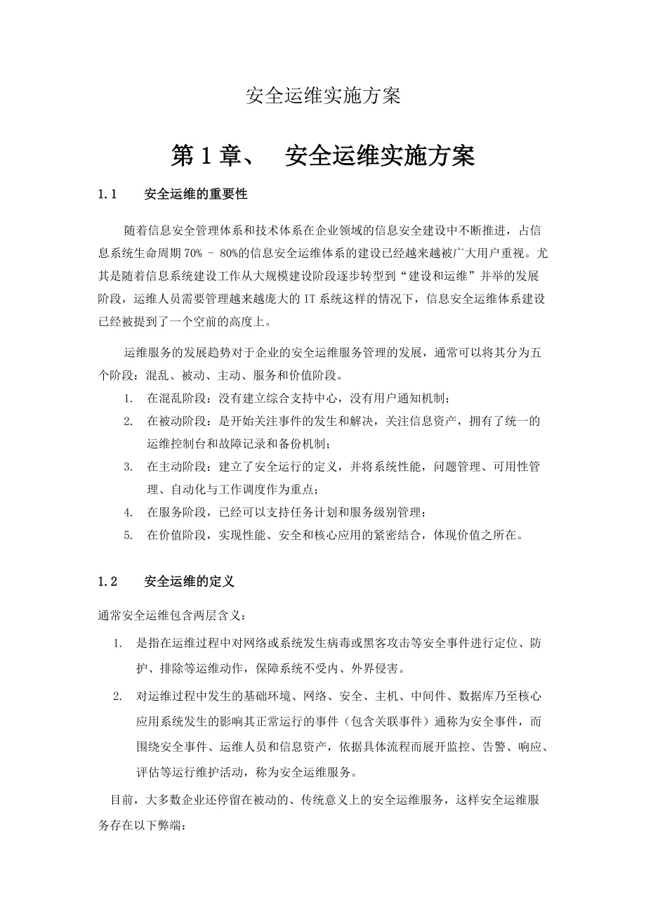 信息安全运维方案.docx_第1页