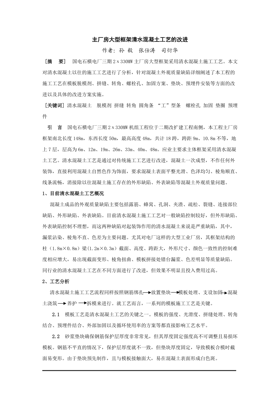 主厂房大型框架清水混凝土工艺的改进.docx_第1页